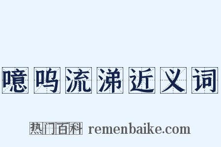 噫呜流涕近义词是什么意思的图片